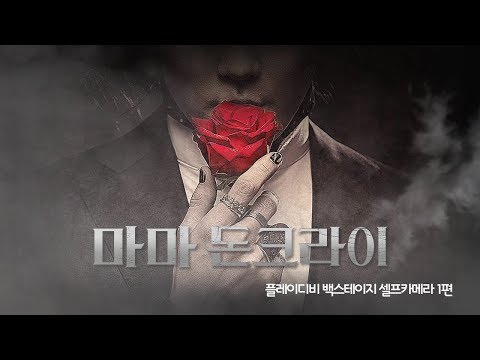 [백스테이지 셀프카메라] '마마 돈 크라이' 1편