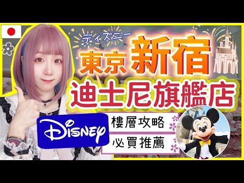 『日本旅遊』東京自由行－新宿東京迪士尼旗艦店攻略▍Tokyo Disney Store ▍必買商品、限定周邊、打卡亮點一次看▍Disney Global Flagship Store