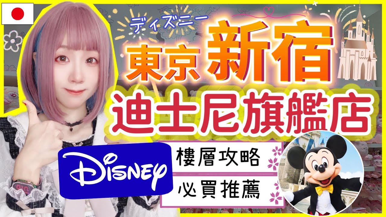 『日本旅遊』東京自由行－新宿東京迪士尼旗艦店攻略▍Tokyo Disney Store ▍必買商品、限定周邊、打卡亮點一次看▍Disney Global Flagship Store