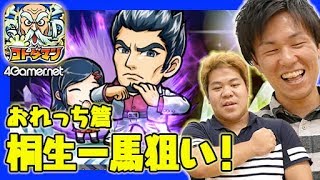 【コトダマン】おれっち篇：セガコラボで桐生一馬を狙う！【4GamerSP】