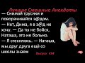 Лучшие смешные анекдоты  Выпуск 434 Стеснительная девушка у врача.