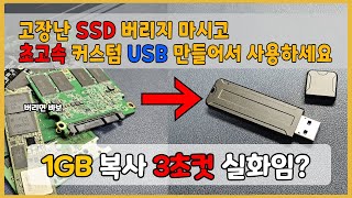 고장난 SSD로 초고속 USB 메모리를 만들수 있습니다. 최대속도가 초당 500M 입니다.