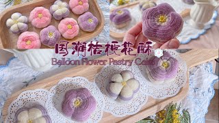 Chinese Balloon Flower Pastry Cake/ 国潮桔梗花酥 by 草莓奶糖匠Strawberry Bonbon Cakes 7,251 views 7 months ago 4 minutes, 13 seconds