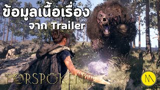 Forspoken : ข้อมูลเนื้อเรื่องจาก trailer  #2