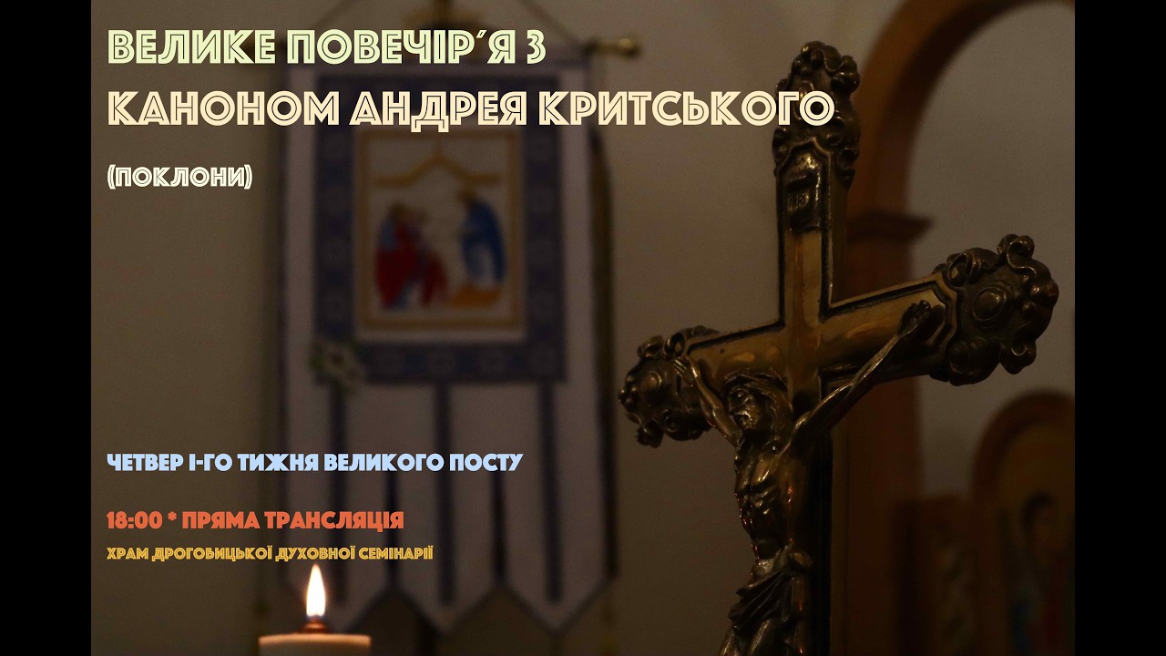 🙏 Велике Повечірʼя з Каноном Андрія Критського (четвер, Храм Дрогобицької духовної семінарії) 🎼