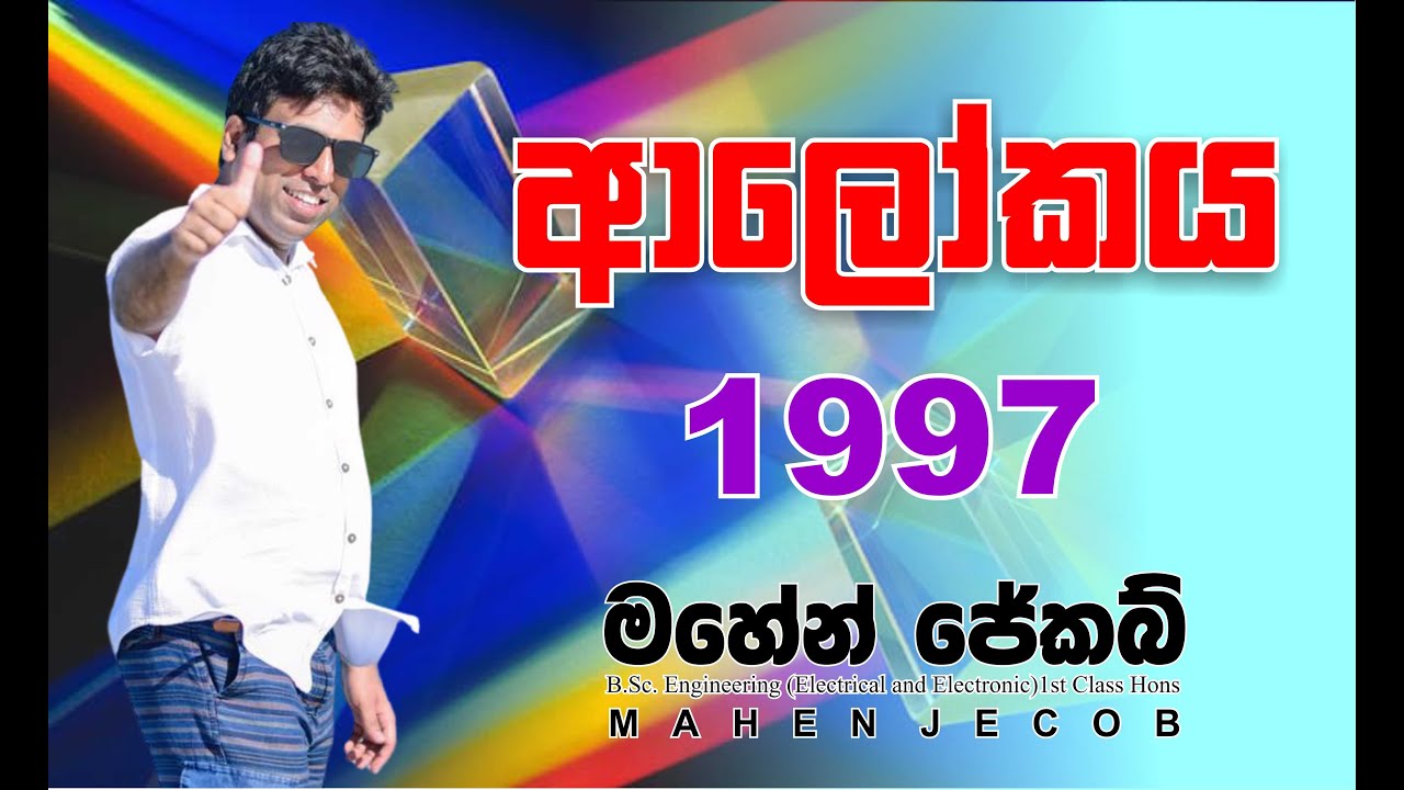 Mahen Jecob | ආලෝකය | Light | 1997 Essay