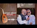 عيني انا اللوم علي جمال فرفور تسجيل عود نادر اغاني سودانية