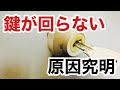【トラブル!回らない鍵】片方向に回らない原因をシリンダーを分解して究明!放置していると最悪は鍵が開かないということになります。 Japanese LockSmith