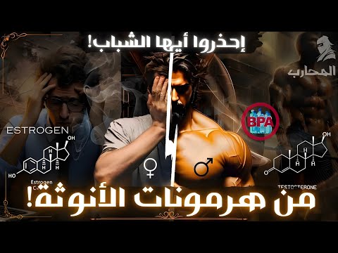 مواد كيميائية سبب انتشار الضعف الجنسي و ارتفاع هرمون الأنوثة عند الشباب ESTROGEN TESTOSTERON