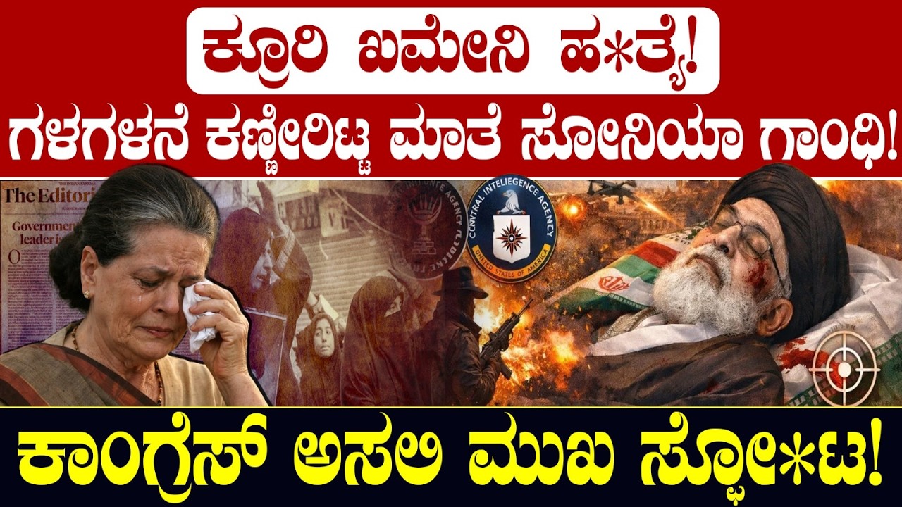 ಗಳಗಳನೆ ಕಣ್ಣೀರಿಟ್ಟ ಸೋನಿಯಾ ಗಾಂಧಿ! ಕ್ರೂರಿ ಖಮೇನಿ ಹ*ತ್ಯೆ!ಕಾಂಗ್ರೆಸ್ ಅಸಲಿ ಮುಖ ಸ್ಫೋ*ಟ! Khamenei |PM Modi