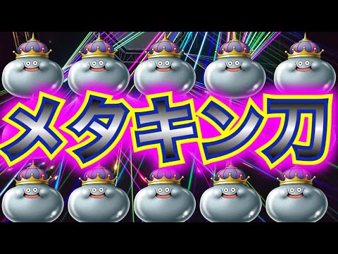 【星ドラ】3月の新イベはこれで終わりません！！きっと、来るよね？メタキン刀！！【アナゴ マスオ 声真似】