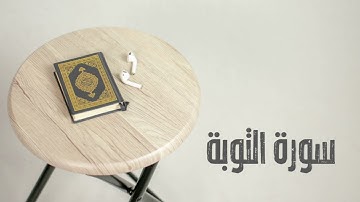 سورة التوبة كاملة | القارئ صادق النهاري