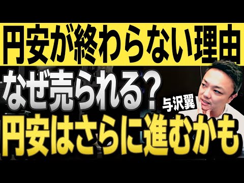 【初心者必見】なぜ円安が起きている？円安は終わる？さらに進む？世界的に円が買われない理由を与沢翼が解説