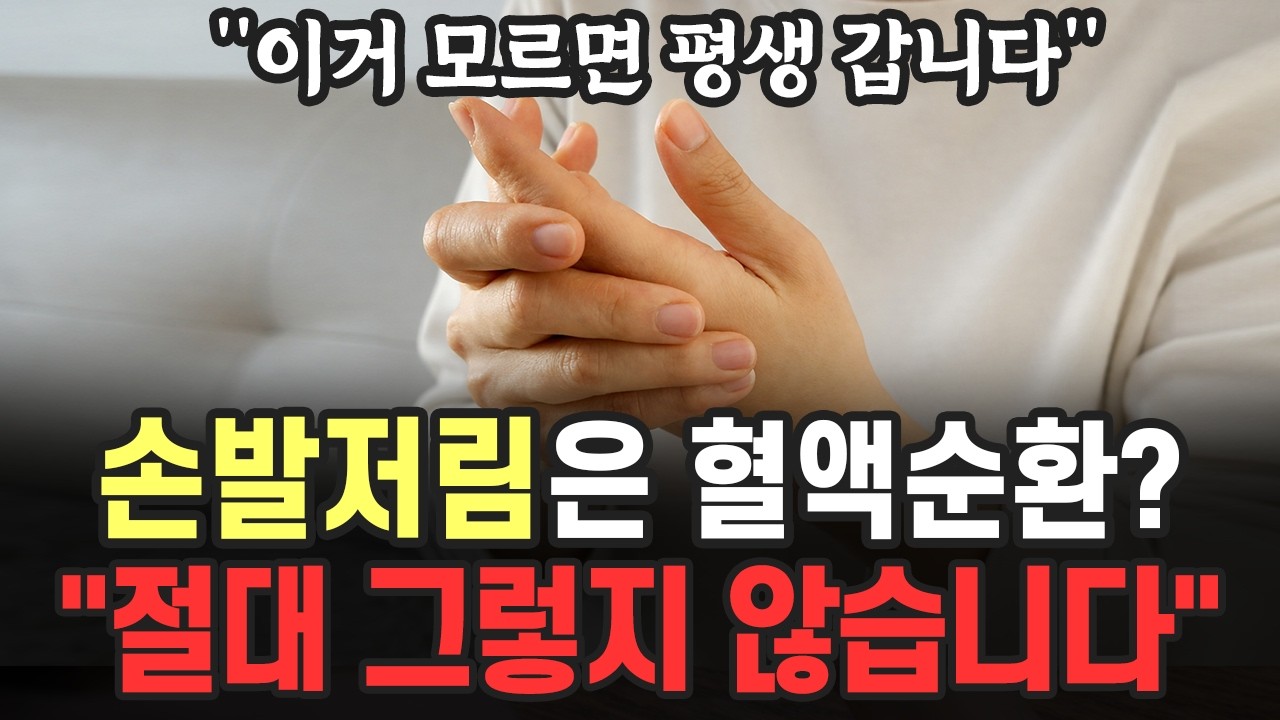 손발이 차갑고 저리다면, 혈액순환 문제가 아닐 수도 있습니다! (이걸 모르면 평생 갑니다.)