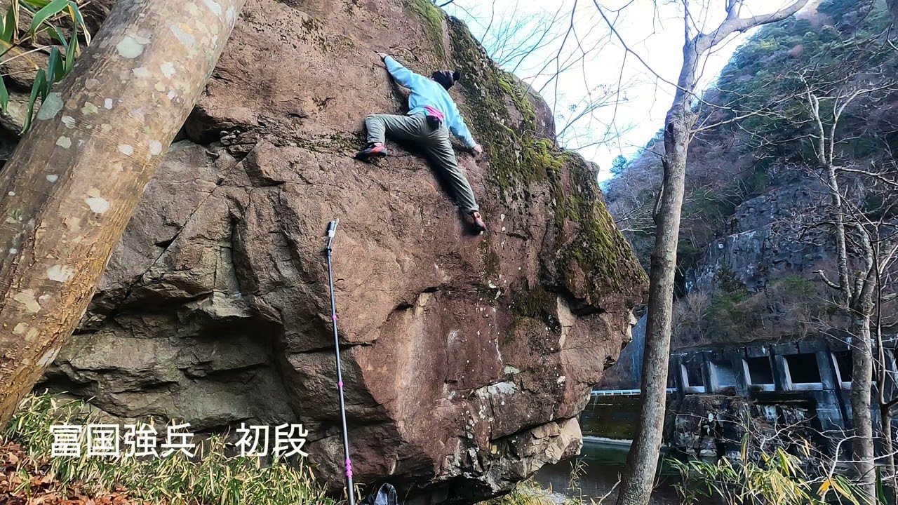 富国強兵　初段　馬瀬ボルダー