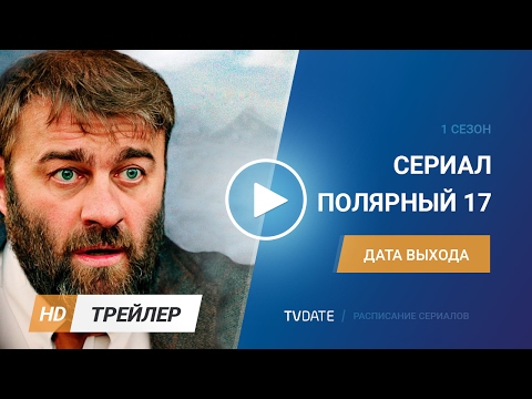 Полярный 17 трейлер ТНТ 1 сезон 2017