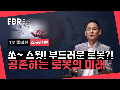 4차산업의 꽃 로봇공학! 최신 트렌드는?! | EBS비즈니스리뷰 조규진 (1/4) 편