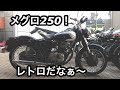 【バイクショップ南くるめ】レトロなメグロ250の修理です！旧車は大変だー！！