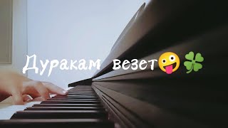 ФОГЕЛЬ - Дуракам везет | На фортепиано | Cover by Agate [Piano]