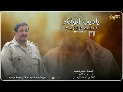 ياديب الوفاء مرثيه في الفقيد المناظل أديب العيسي كلمات وضاح قابس أداء احمد قاسم