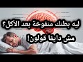 ليه بطنك منفوخة بعد الأكل مش دايم ا قولون ليه بطنك منفوخة بعد الأكل مش دايم ا قولون