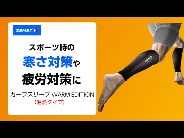 ZAMST（ザムスト）商品説明 カーフスリーブ WARM EDITION - YouTube