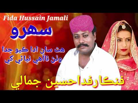 Hath Saan Ada Kaye Juda | Fida Hussain Jamali | Sindhi Sehro