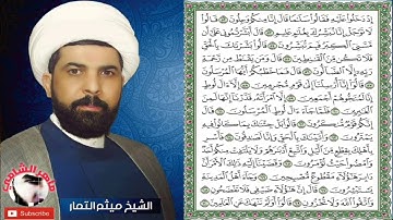 سورة  الحجر مكتوبة مسرعة | ميثم التمار
