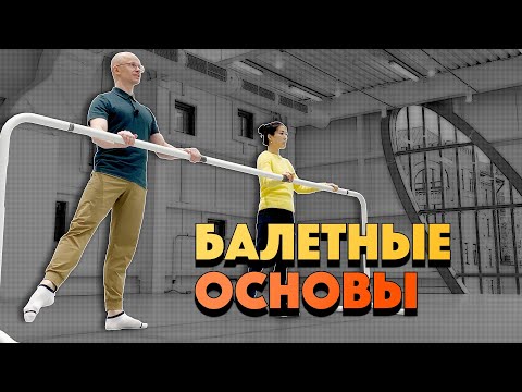 КОРОТКИЙ БАЛЕТНЫЙ УРОК  ОСНОВЫ ДЛЯ ТЕХ, КОМУ ЗА...