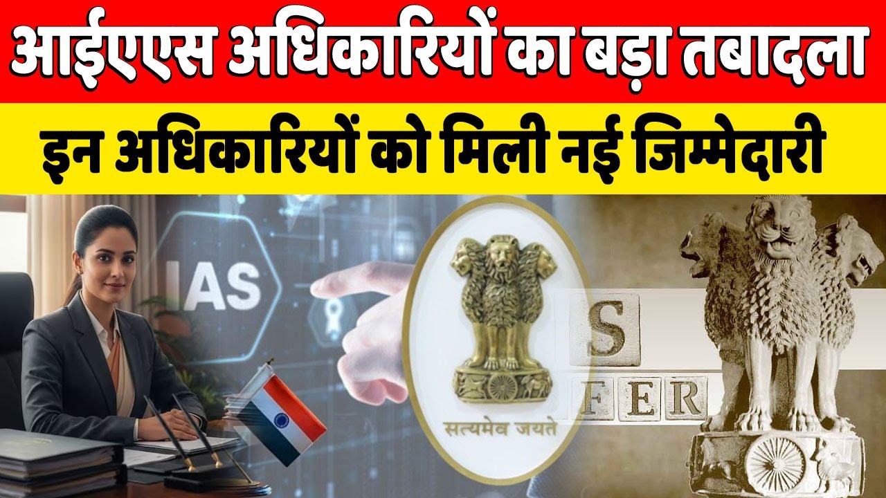 Bihar में IAS Officers का बड़े पैमाने पर Transfer, Sanjeev Hans समेत इन 15 अधिकारियों को मिली...