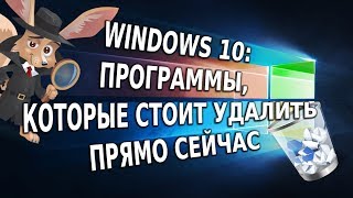 Windows 10: программы, которые стоит удалить прямо сейчас