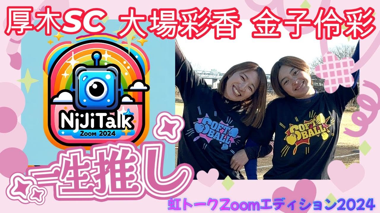 虹トークZoomエディション2024～厚木SC 大場彩香 金子伶彩 JSリーグ