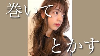 巻いてブラシでとかす？！ゆるっと毛流れ巻き！！
