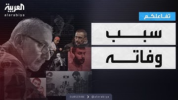 تفاعلكم | صديق زياد الرحباني يكشف سر تميزه وسبب رحيله