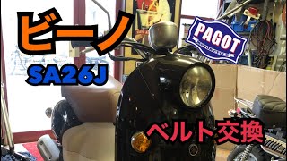 【バイク修理】 ビーノ　ベルト交換してみた