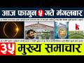 News🔴today nepali news aaj ka mukhya samachar taja l