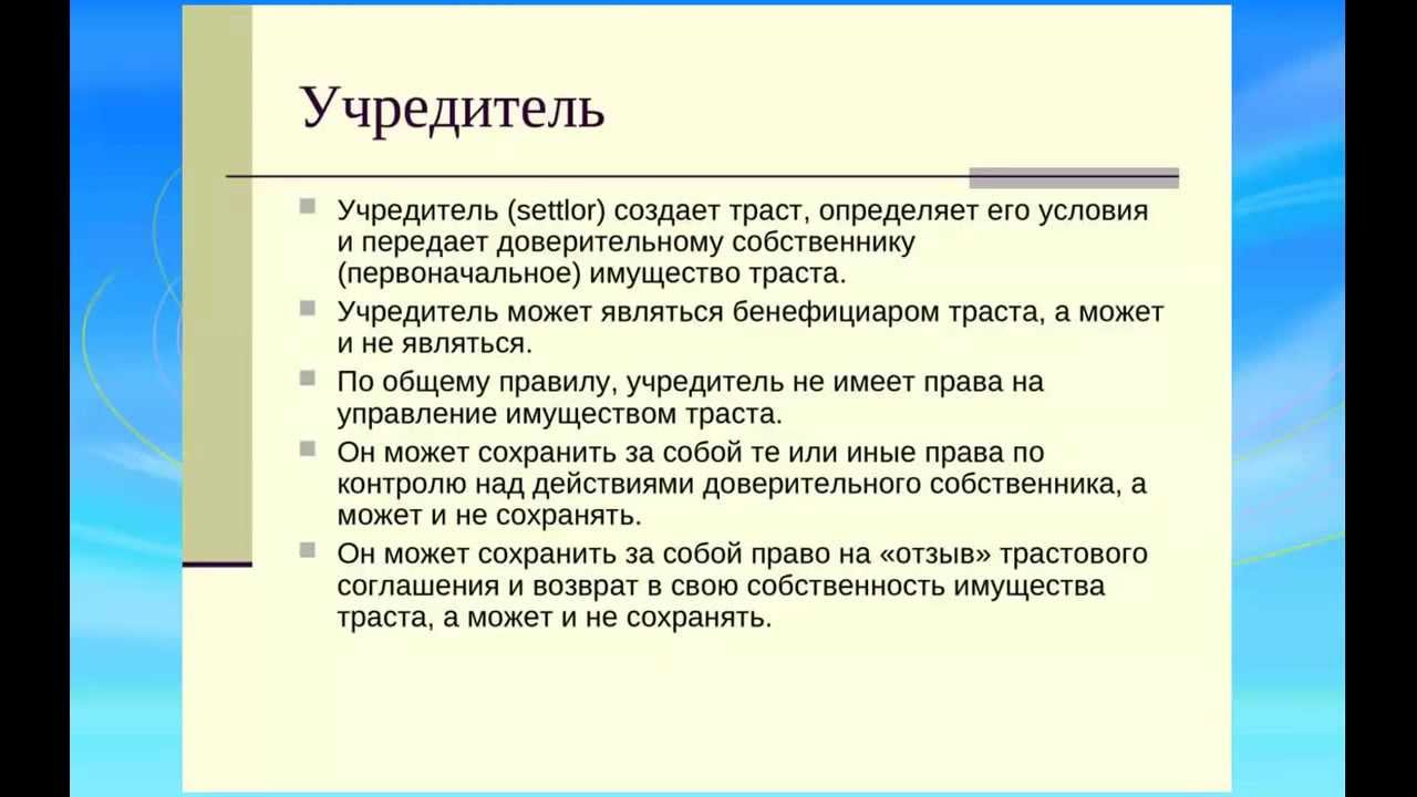 Вебинар первый "Понятие траста"