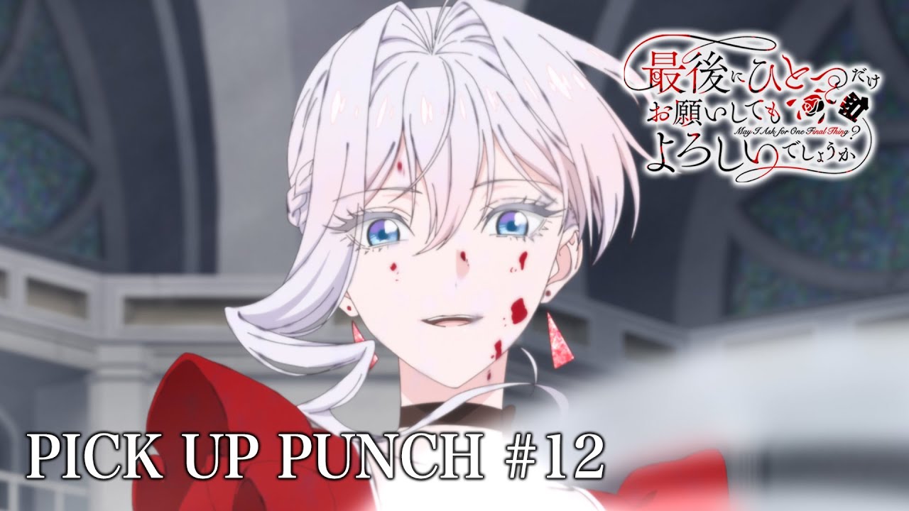 𝐏𝐈𝐂𝐊 𝐔𝐏💥𝐏𝐔𝐍𝐂𝐇👊】第12話より｜TVアニメ『最後にひとつ