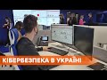 90% онлайн-угроз из России: как в Киеве работает Киберцентр UA30