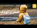 سفر با کودک Travel With Kids 