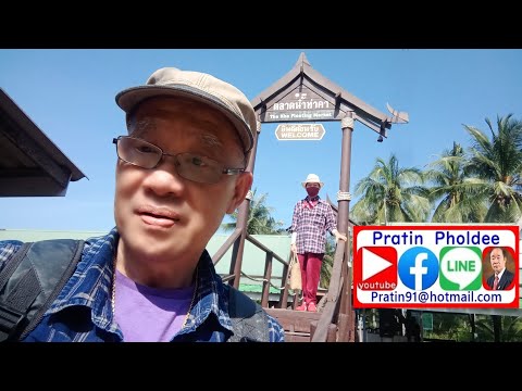 ประธานชมรมผู้สูงอายุ รพ นพรัตน์ฯ พาเที่ยว อัมพวา แม่กลอง 30 สค63