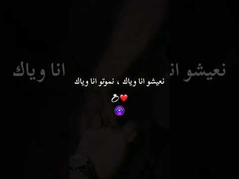 نعيشو انا وياك نموتو انا وياك