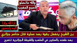 قولو مؤامرة المروك💯 أول تعليق للجزائري بن الشيخ على قتـ ـل مشجع مولودية الجزائر بملعب مانديلا الجديد