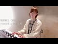 槇原敬之《素直》/covered by 高田志麻