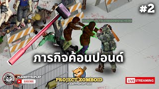 Project Zomboid : ให้ตายสิ ภารกิจตามหาค้อนปอนด์สุดยากมาถึงซะแล้ว! - 2024 Series #2