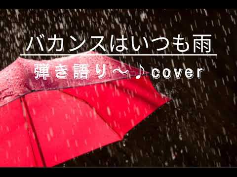 弾き語り〜♪「バカンスはいつも雨」cover