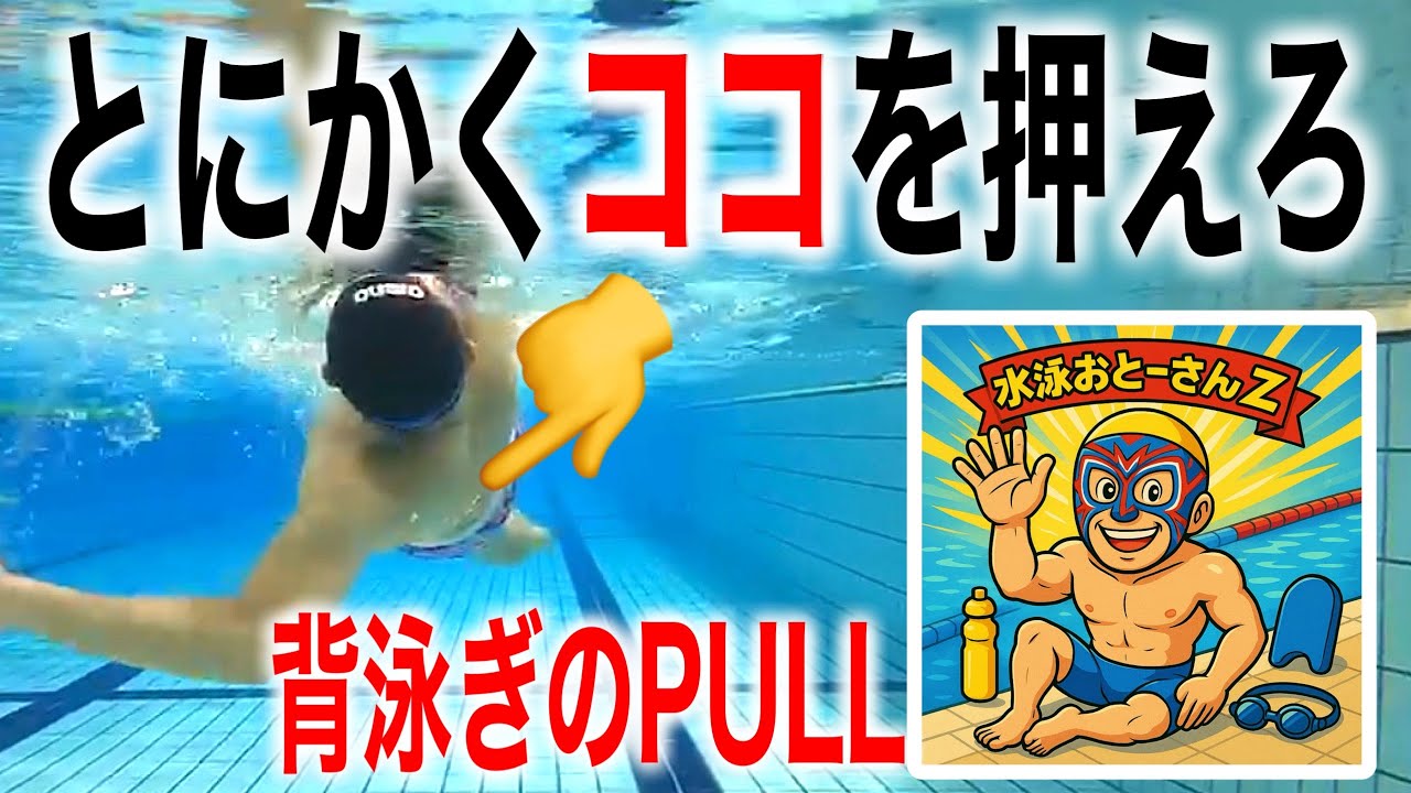 背泳ぎのプル（かき方）はここで決まる！