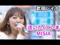 逢いたくていま/MISIA covered by 武田レイナ 20.10.18新宿路上