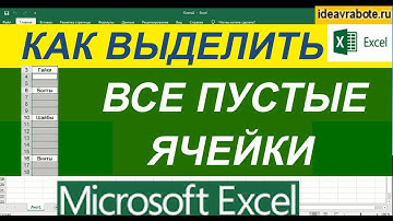 Как Выделить Все Пустые Ячейки в Excel