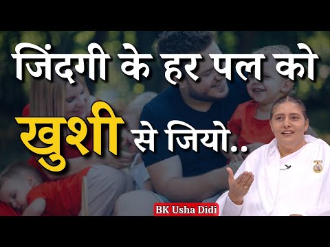 जिंदगी के हर पल को खुशी  से जियो..| BK Usha Didi | GWS #omshanti #bkclasses #bkushadidi #trending